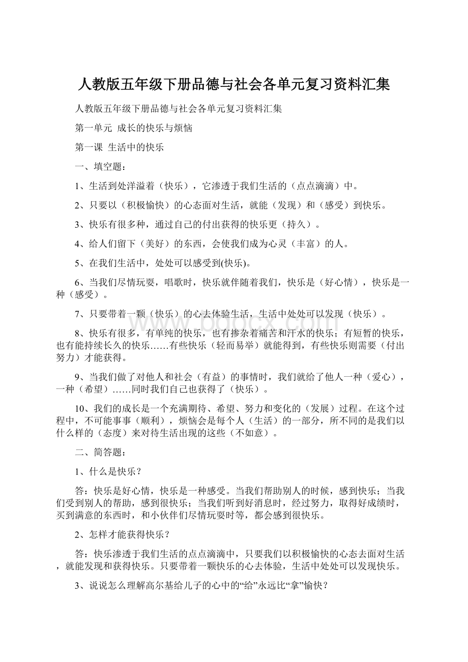 人教版五年级下册品德与社会各单元复习资料汇集.docx