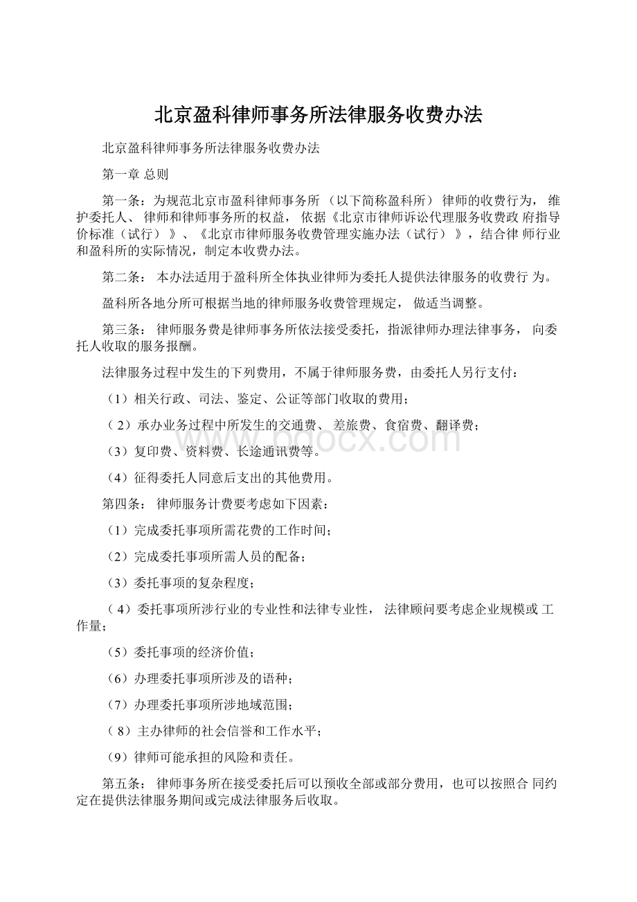 北京盈科律师事务所法律服务收费办法Word格式.docx