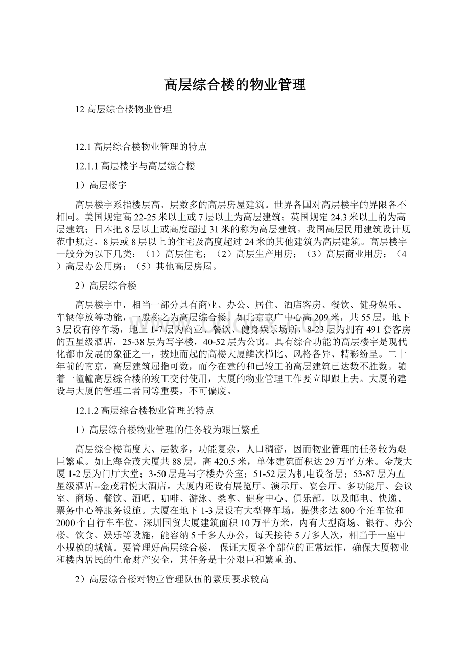 高层综合楼的物业管理Word文档格式.docx