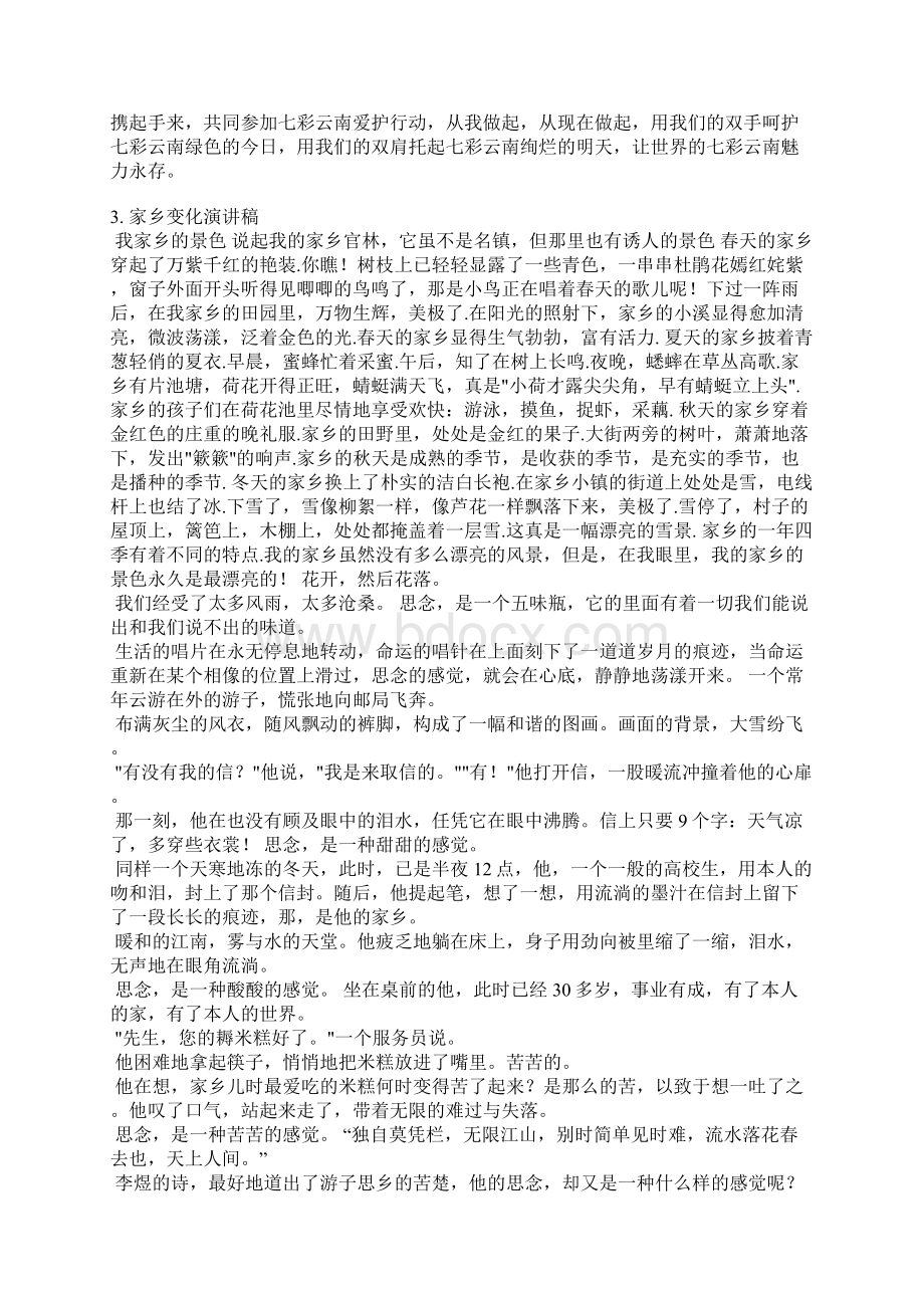 讲家乡云南变化发言稿.docx_第3页