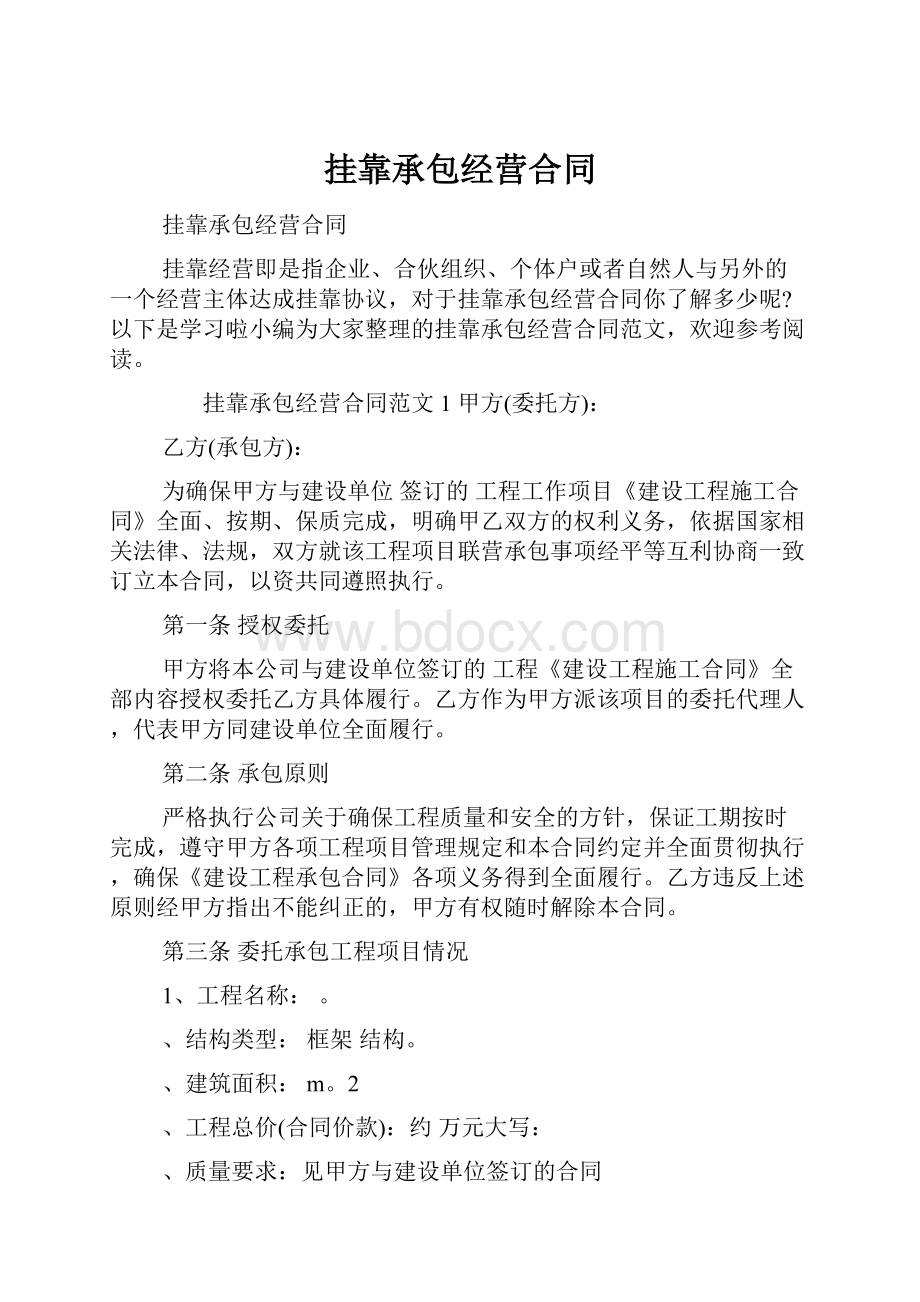 挂靠承包经营合同Word下载.docx