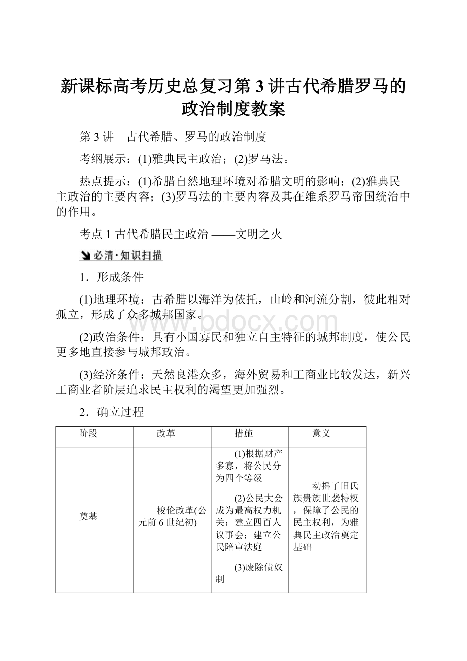 新课标高考历史总复习第3讲古代希腊罗马的政治制度教案.docx