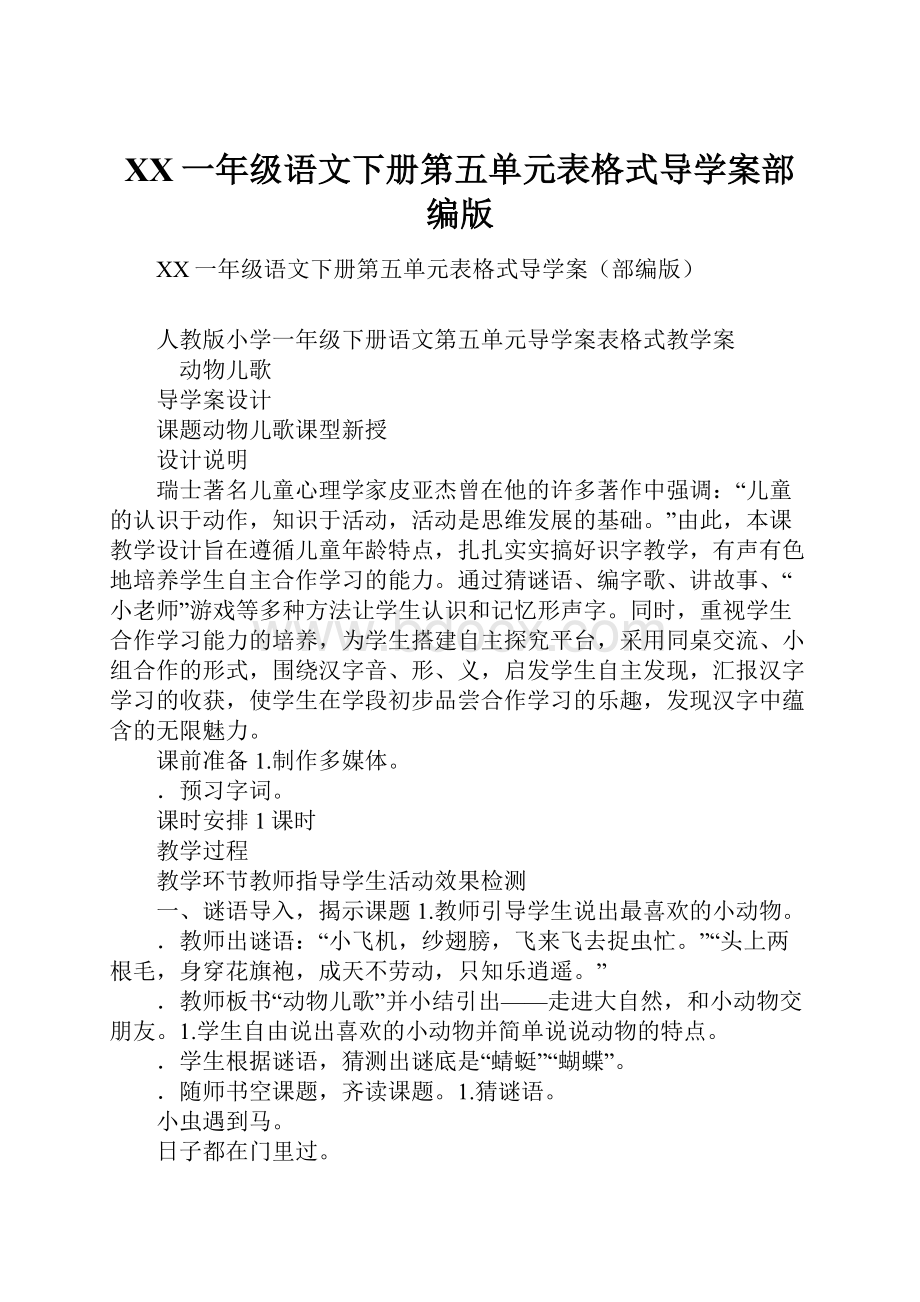 XX一年级语文下册第五单元表格式导学案部编版Word格式.docx