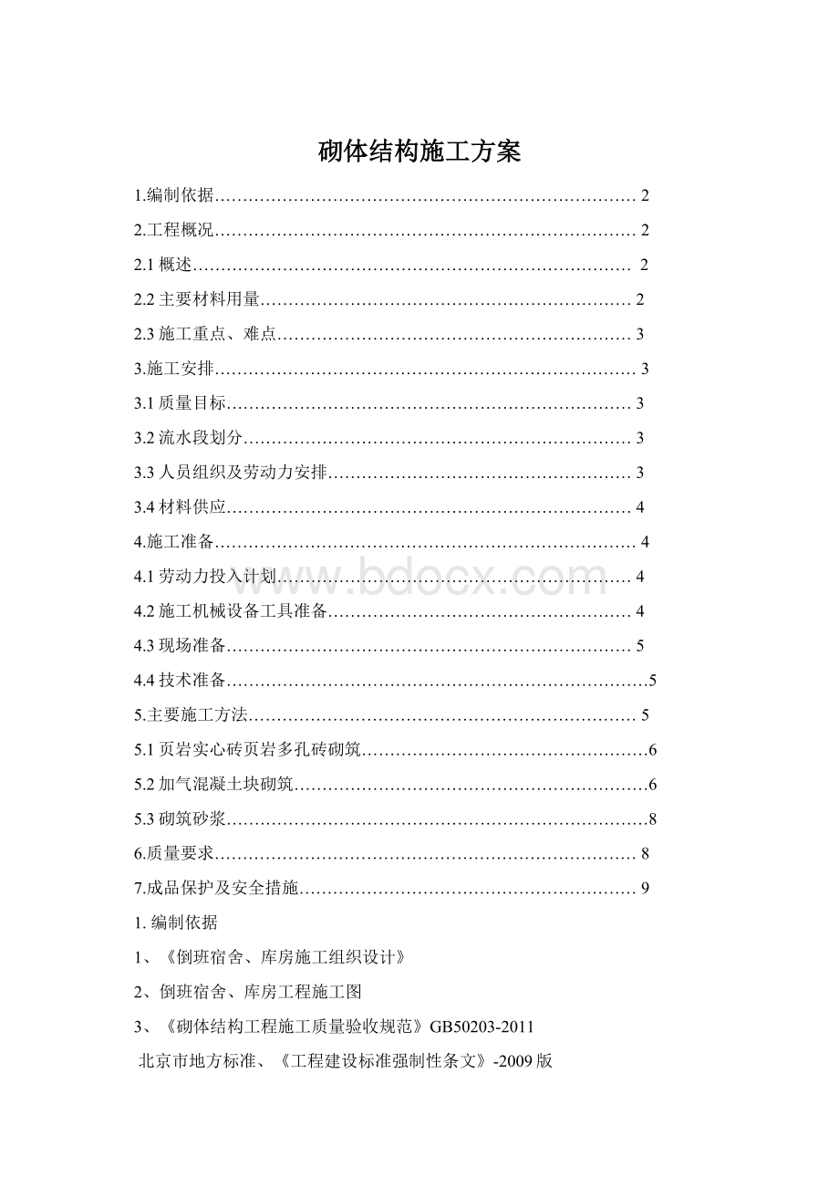 砌体结构施工方案Word文档格式.docx_第1页