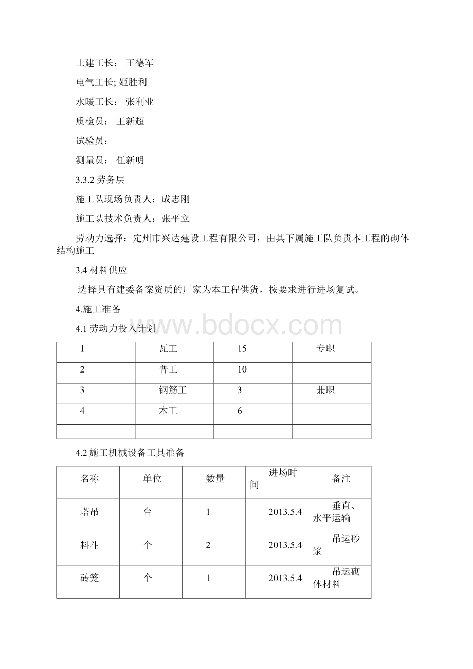 砌体结构施工方案Word文档格式.docx_第3页