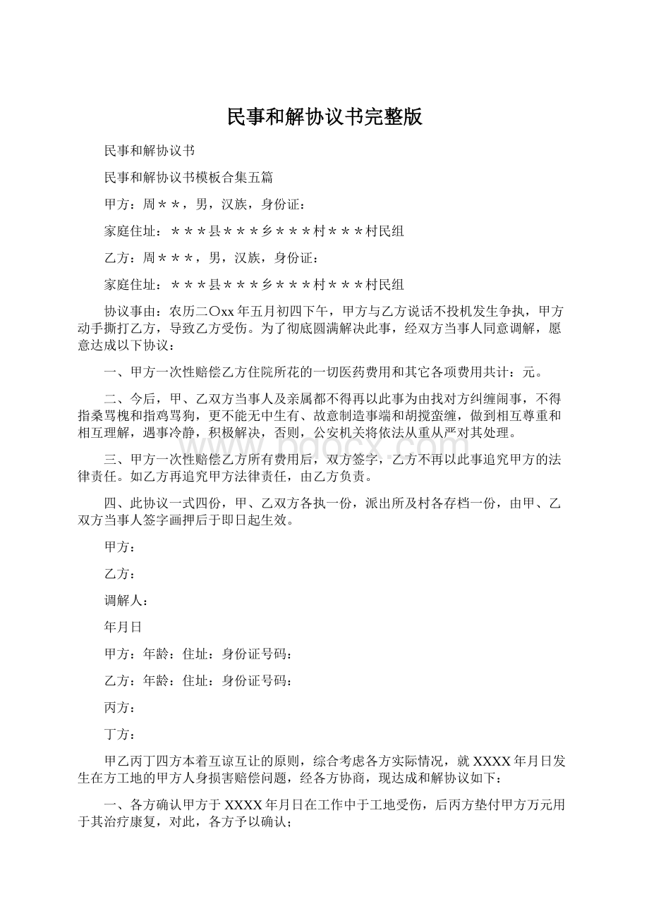 民事和解协议书完整版.docx_第1页