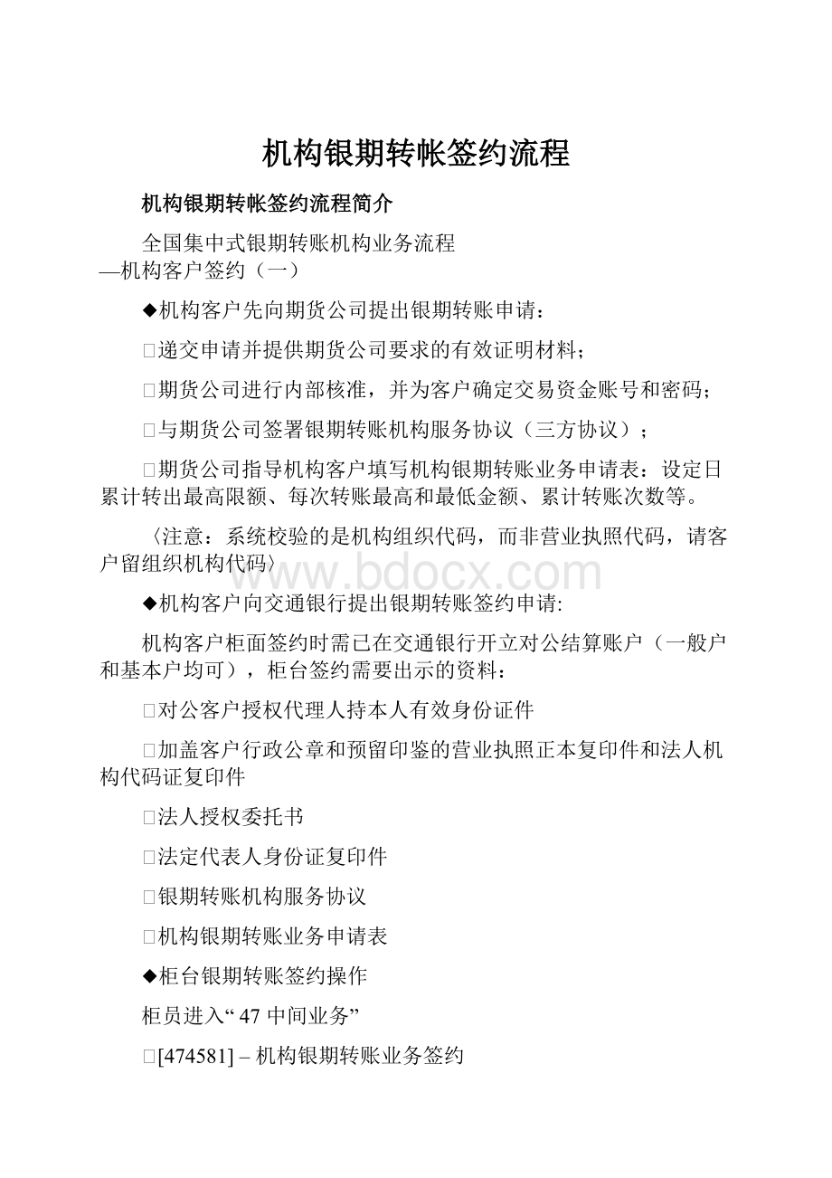 机构银期转帐签约流程文档格式.docx