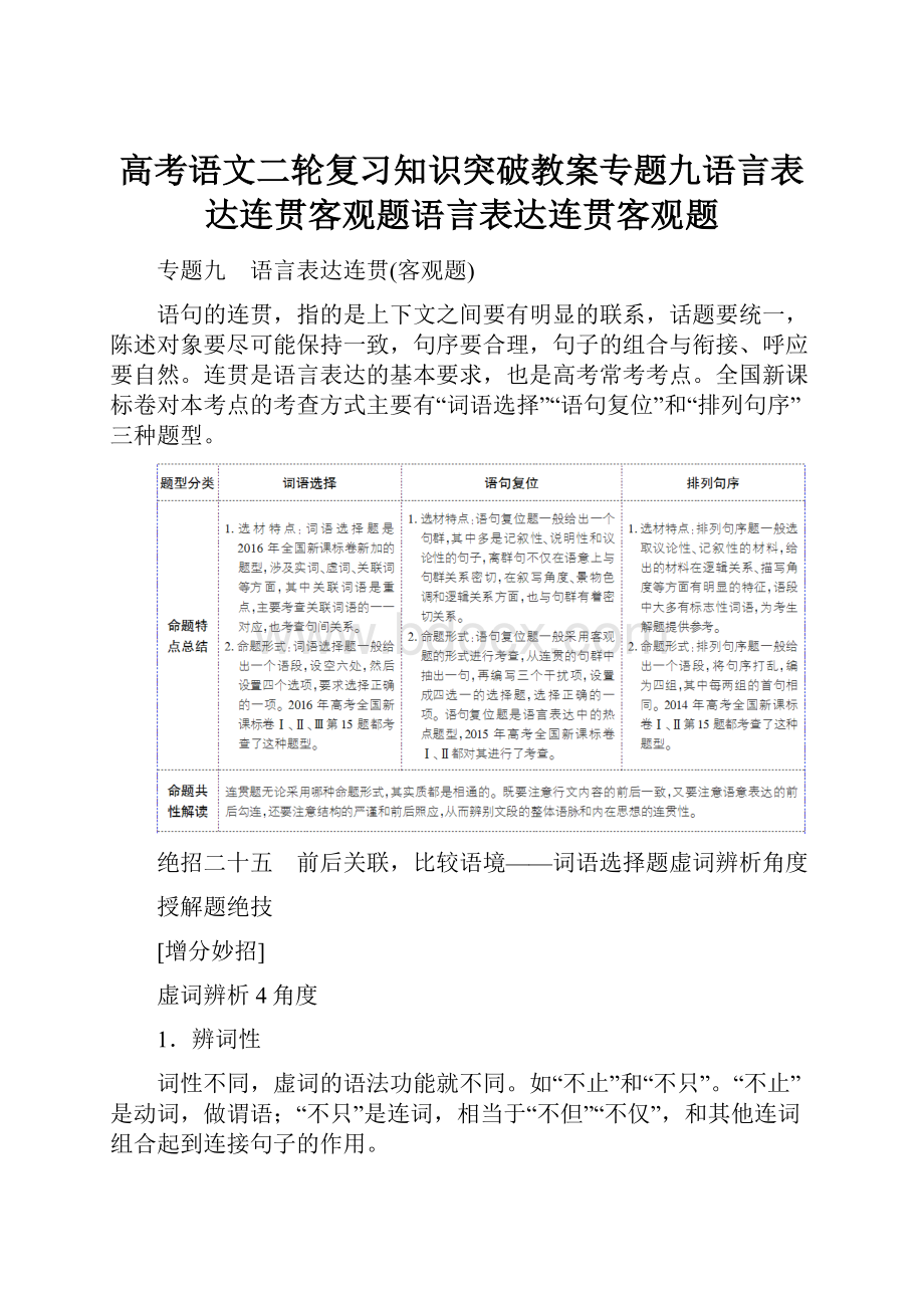 高考语文二轮复习知识突破教案专题九语言表达连贯客观题语言表达连贯客观题Word下载.docx