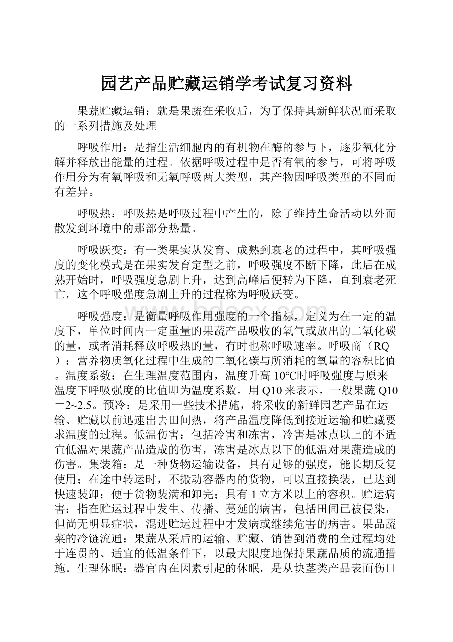 园艺产品贮藏运销学考试复习资料Word文档下载推荐.docx