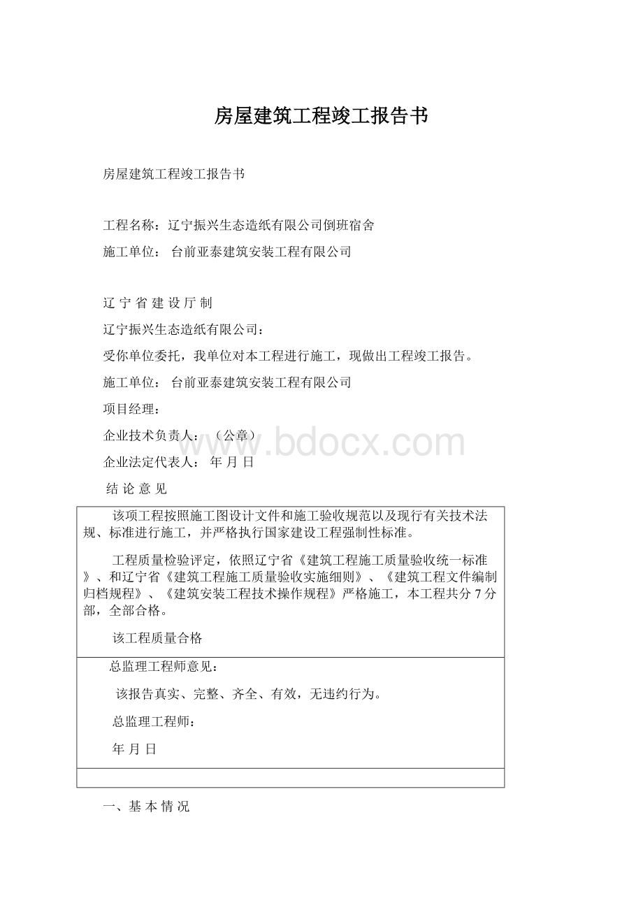 房屋建筑工程竣工报告书.docx_第1页