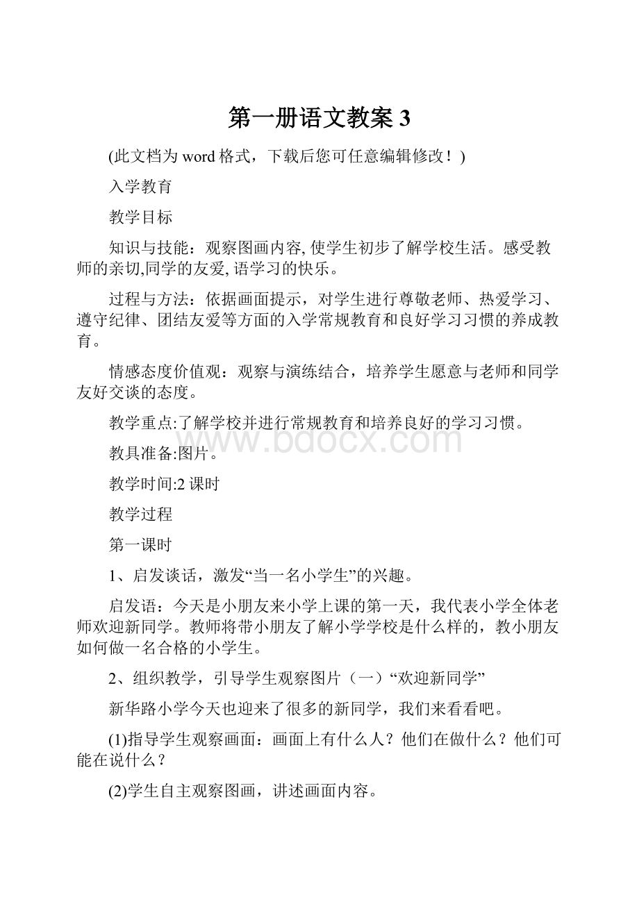 第一册语文教案3Word文档格式.docx_第1页