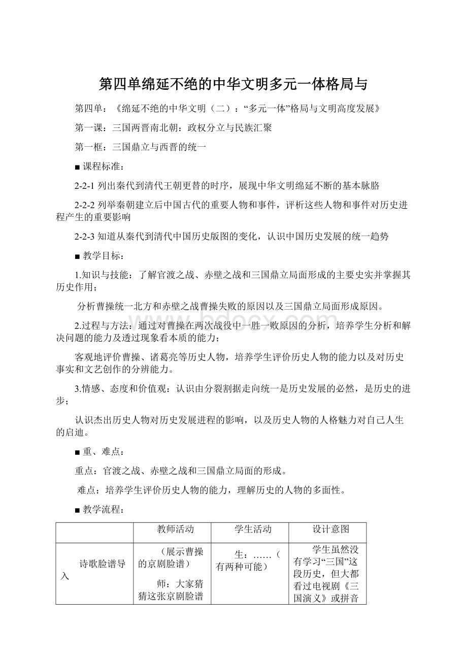 第四单绵延不绝的中华文明多元一体格局与文档格式.docx_第1页