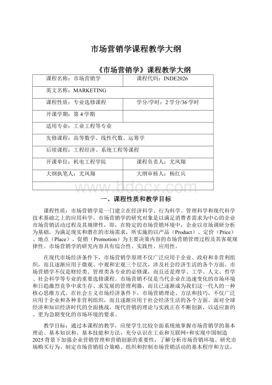 市场营销学课程教学大纲Word文档下载推荐.docx