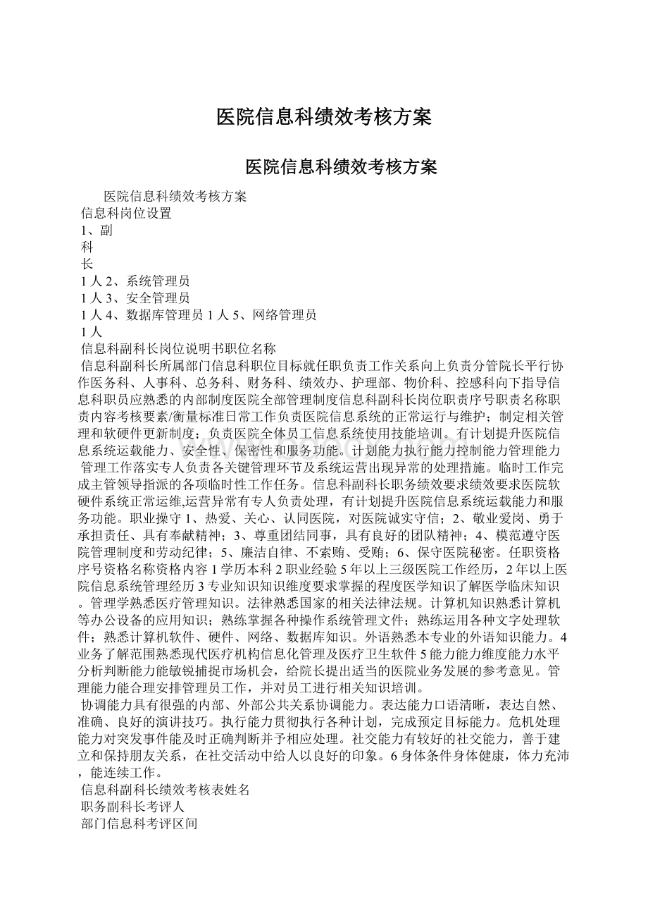 医院信息科绩效考核方案Word文档下载推荐.docx_第1页