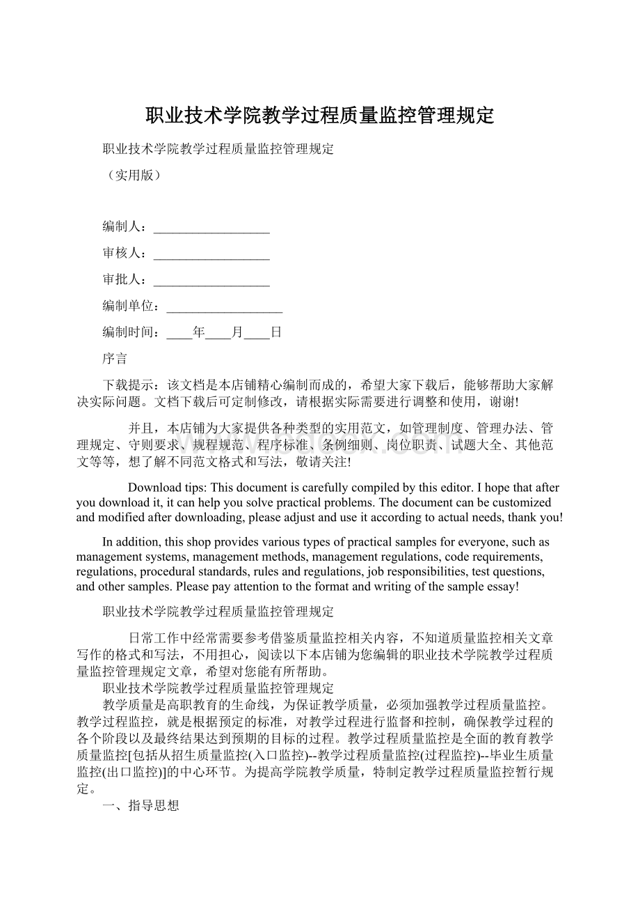 职业技术学院教学过程质量监控管理规定.docx_第1页