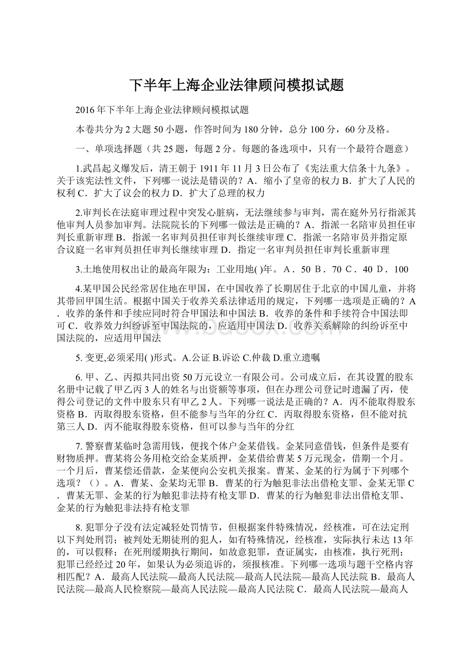 下半年上海企业法律顾问模拟试题.docx_第1页