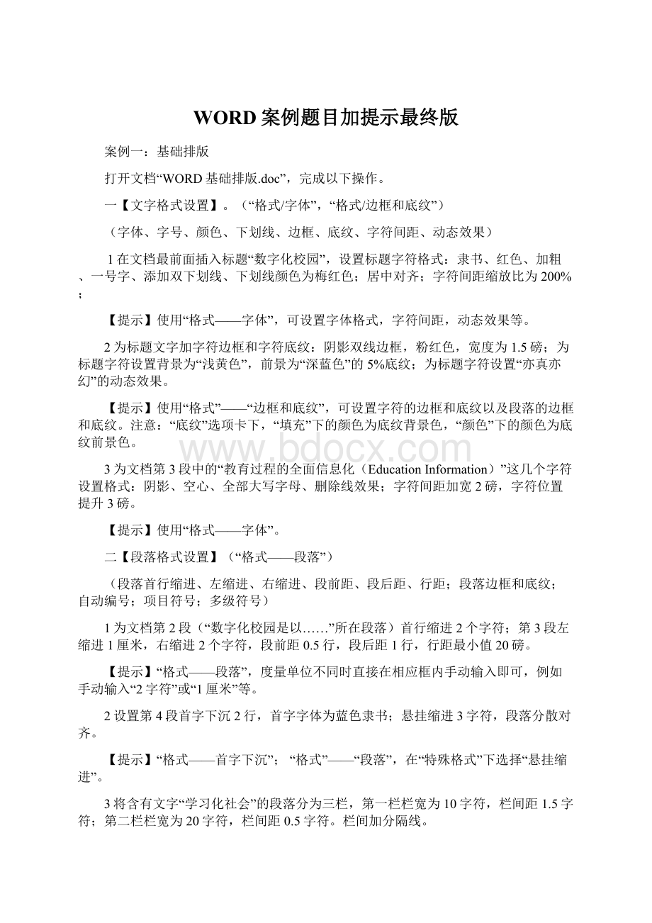 WORD案例题目加提示最终版Word文档格式.docx