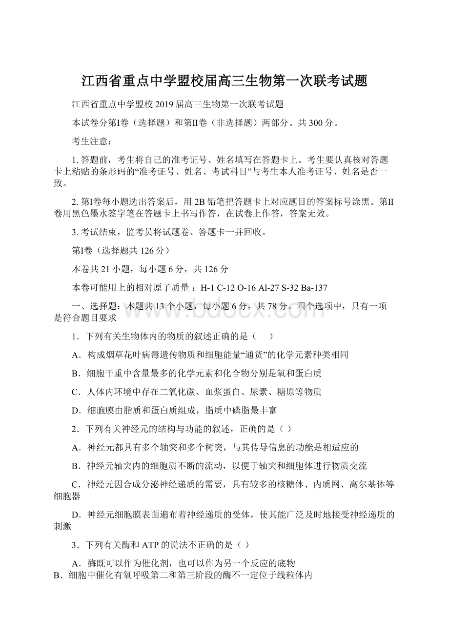 江西省重点中学盟校届高三生物第一次联考试题.docx