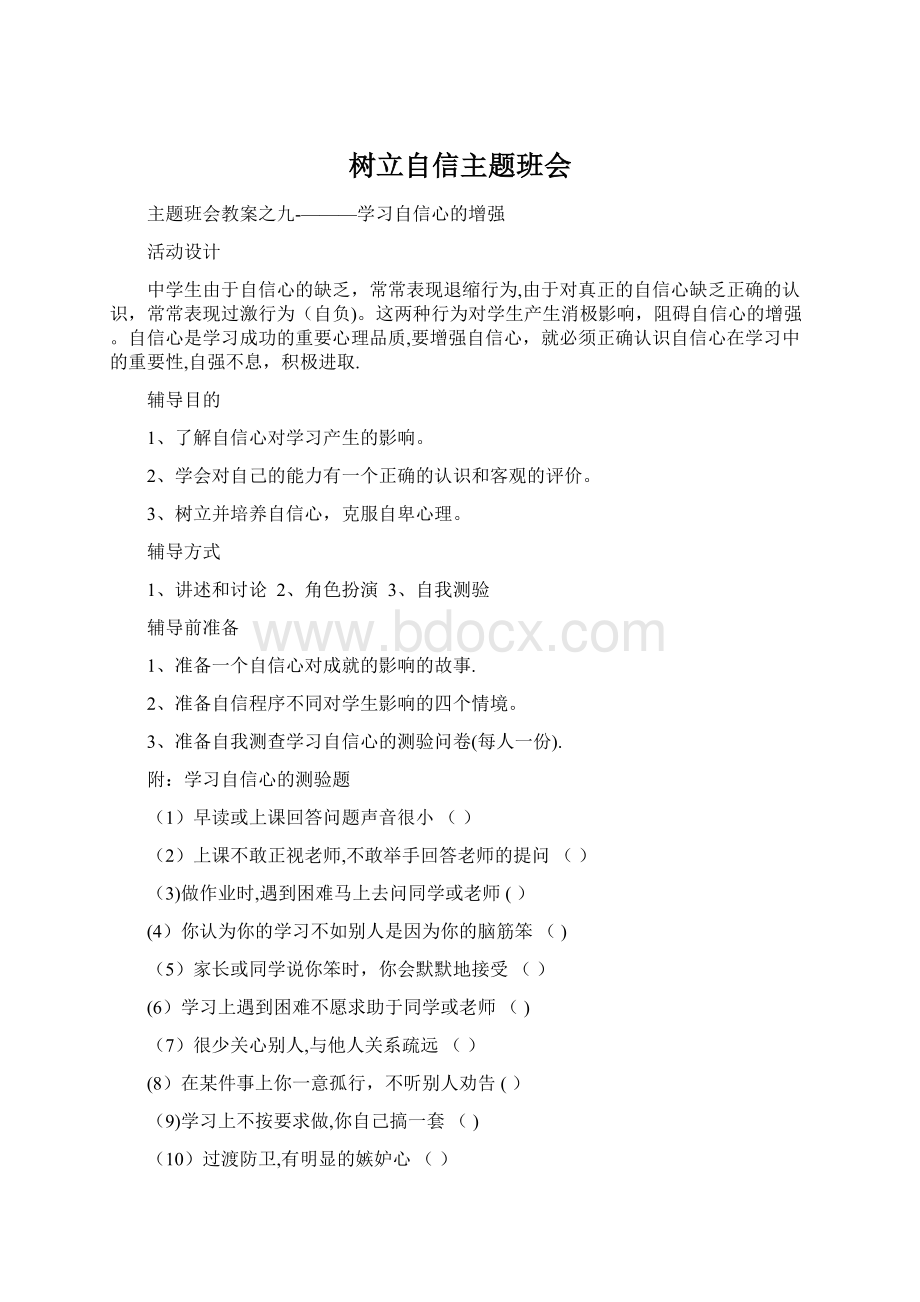 树立自信主题班会Word文档格式.docx