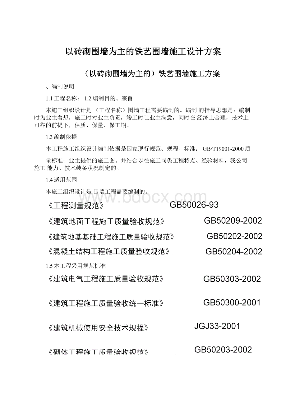 以砖砌围墙为主的铁艺围墙施工设计方案.docx