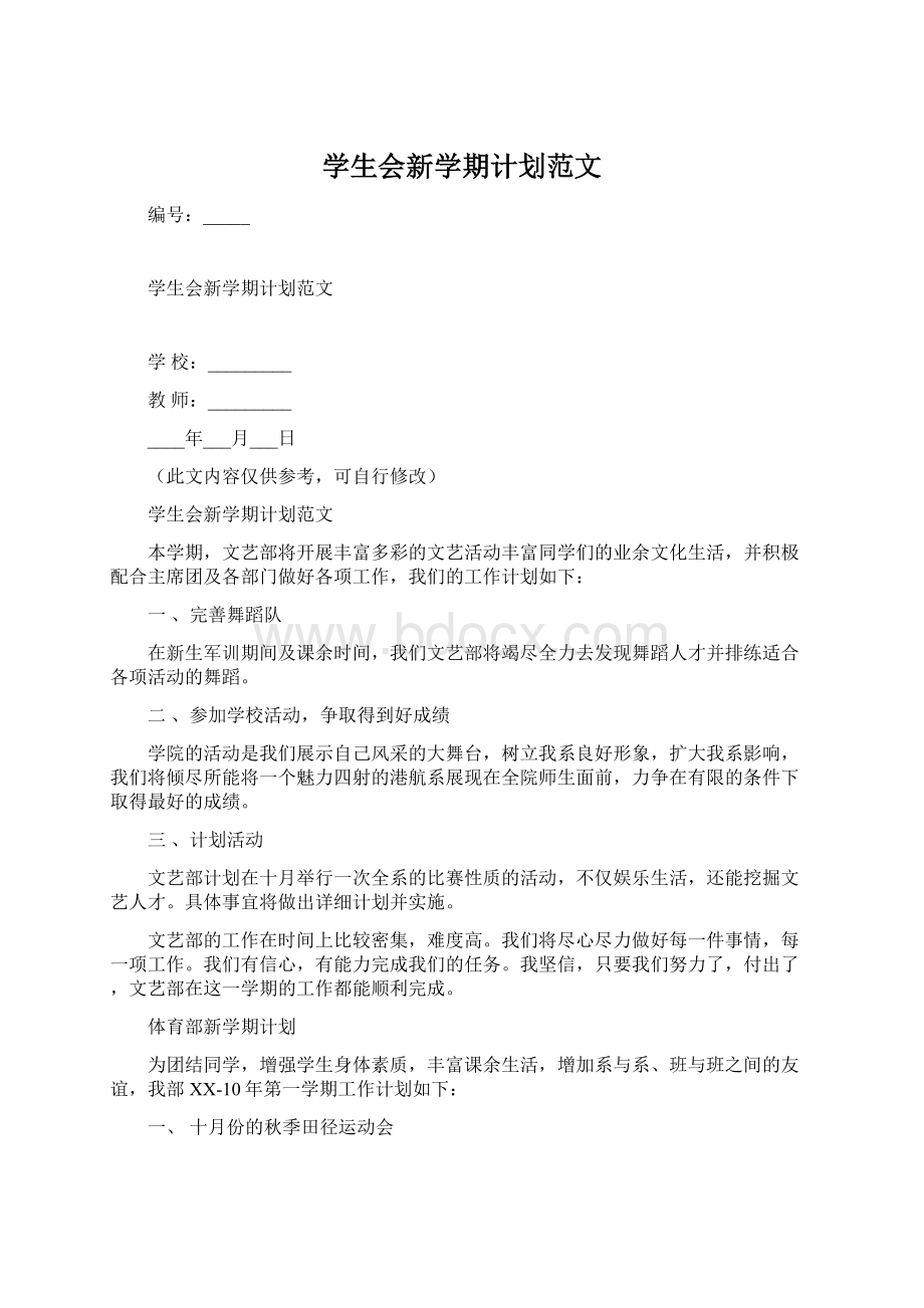 学生会新学期计划范文.docx