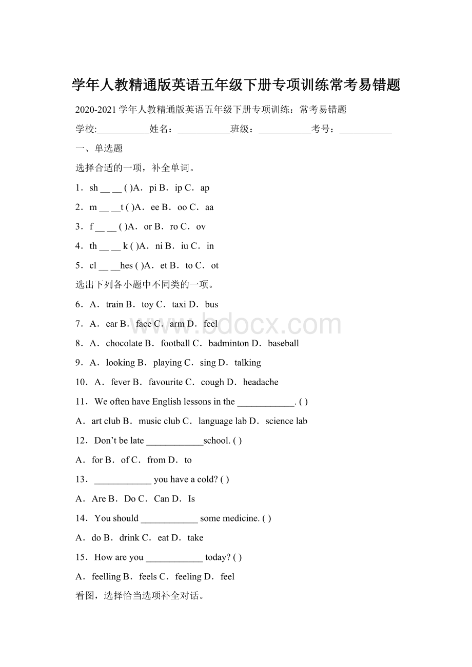 学年人教精通版英语五年级下册专项训练常考易错题.docx_第1页