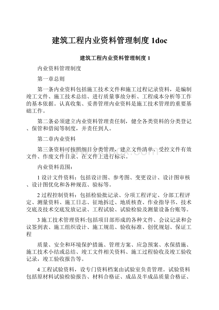 建筑工程内业资料管理制度1doc.docx_第1页