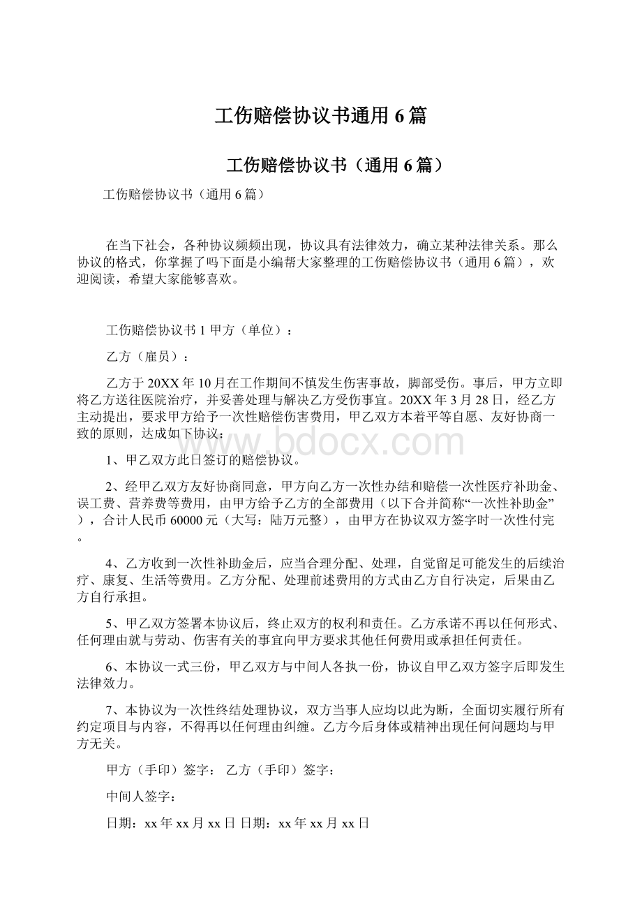 工伤赔偿协议书通用6篇.docx