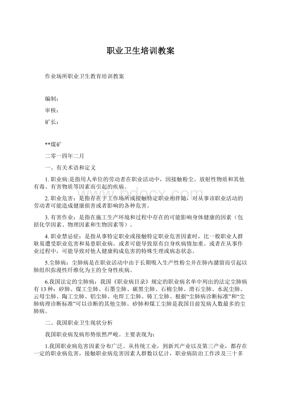 职业卫生培训教案Word下载.docx