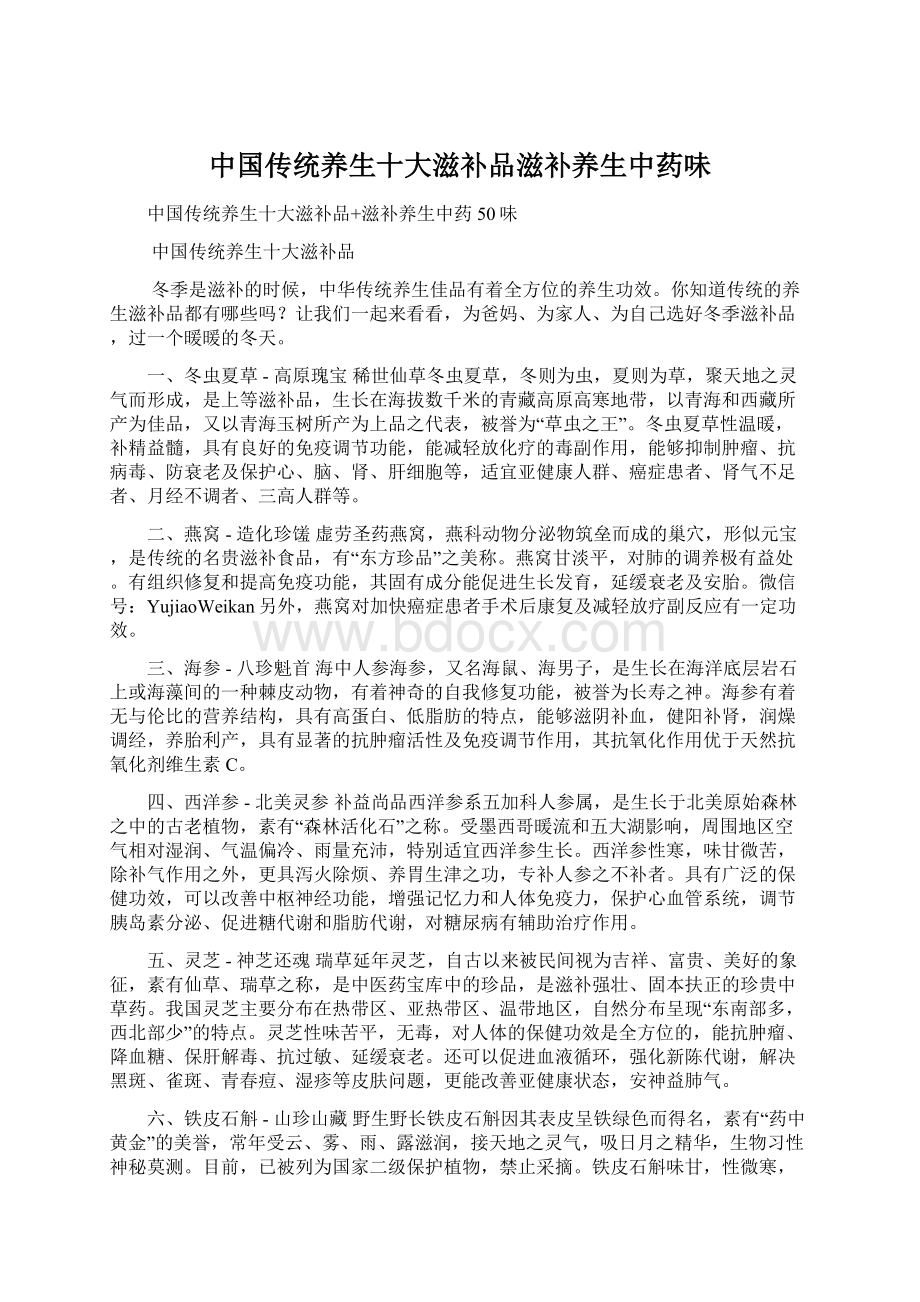 中国传统养生十大滋补品滋补养生中药味Word文档格式.docx_第1页