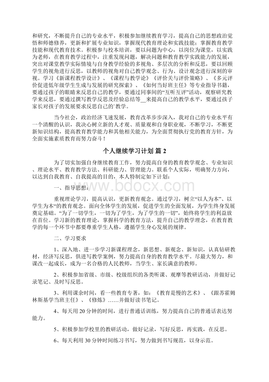 个人继续学习计划5篇Word文件下载.docx_第2页