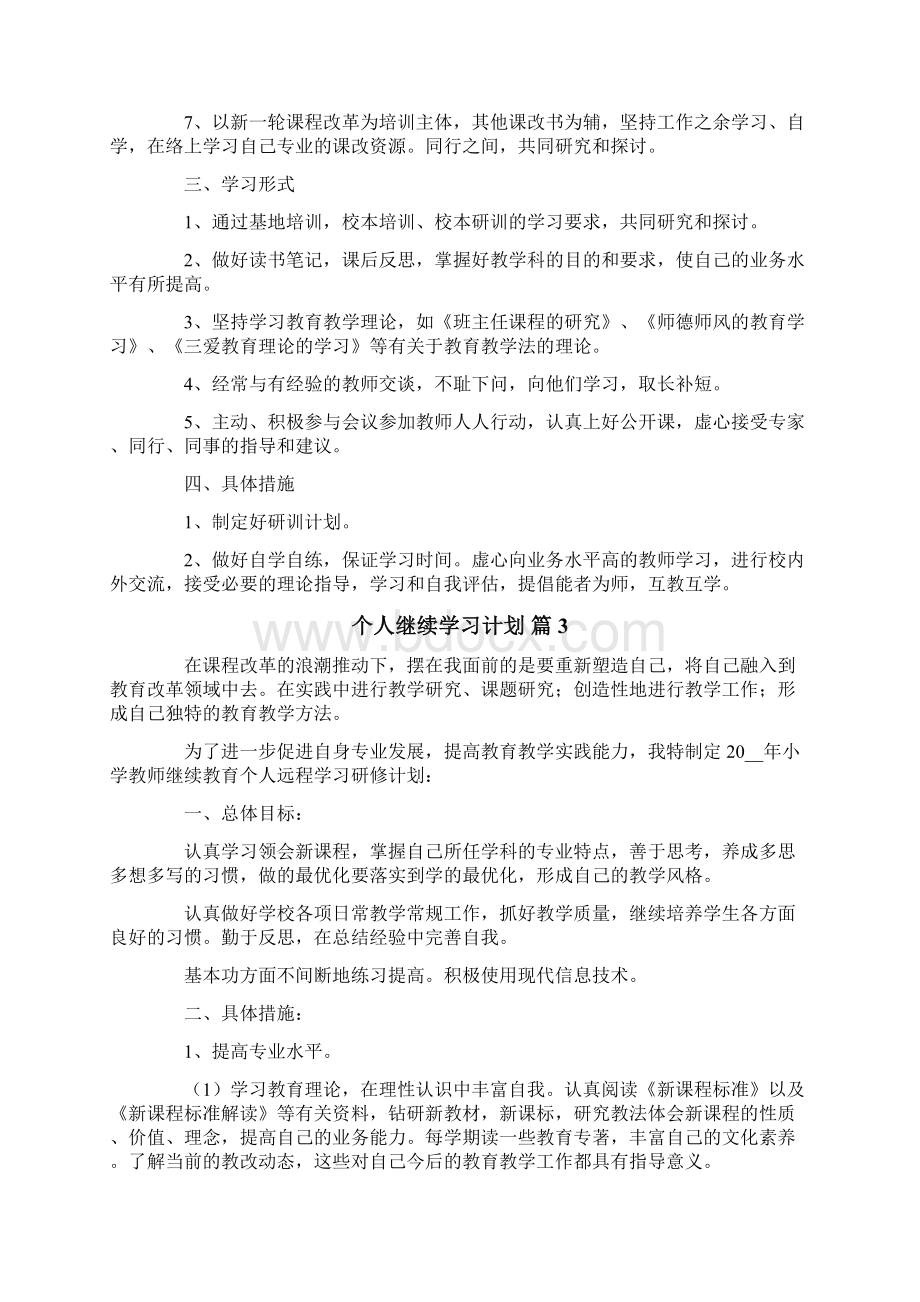 个人继续学习计划5篇Word文件下载.docx_第3页