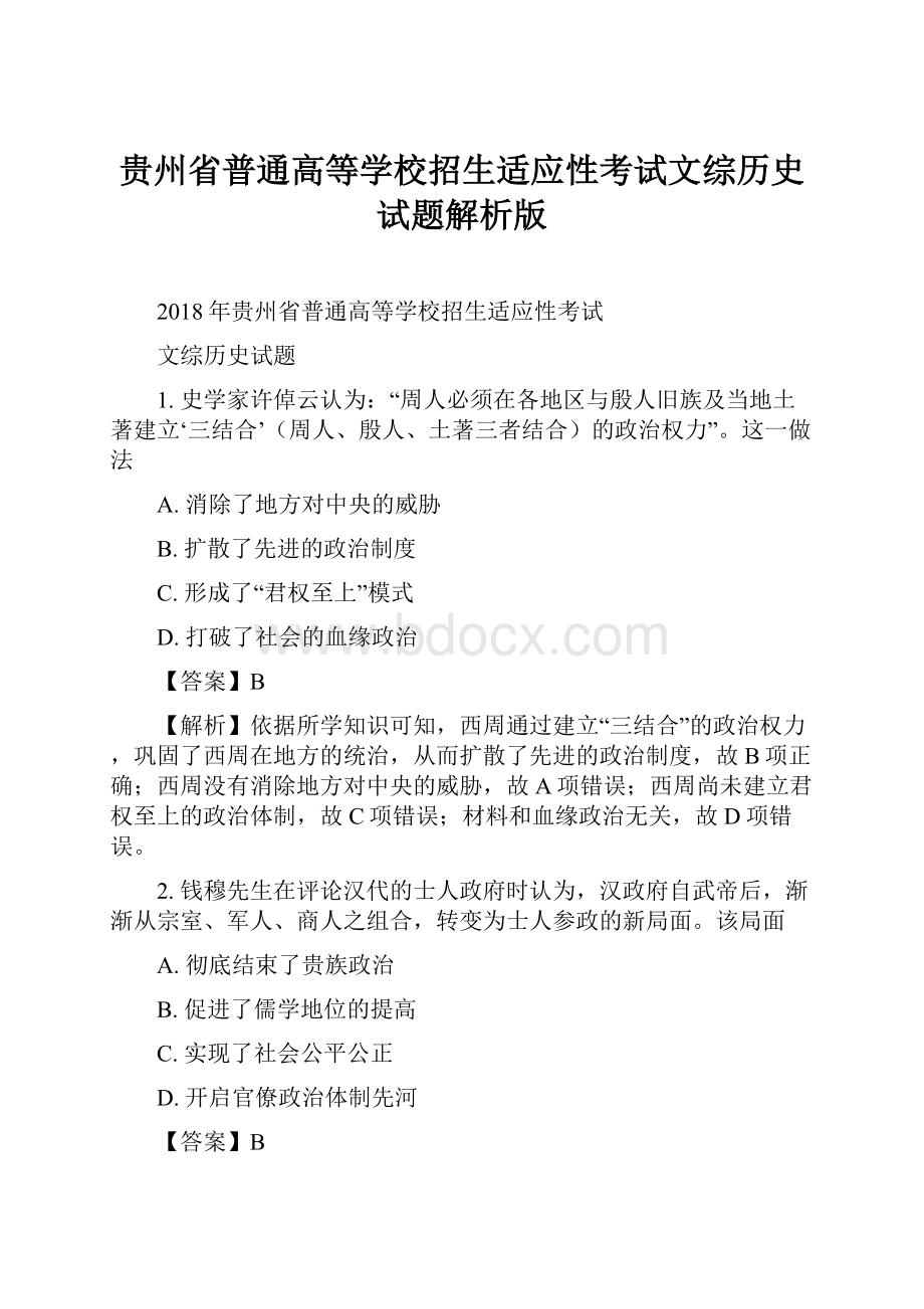 贵州省普通高等学校招生适应性考试文综历史试题解析版.docx