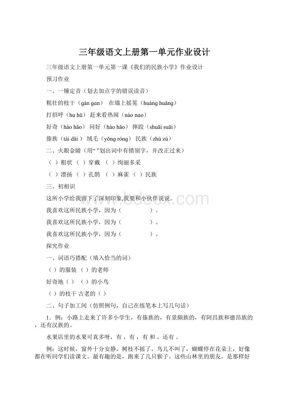 三年级语文上册第一单元作业设计.docx_第1页