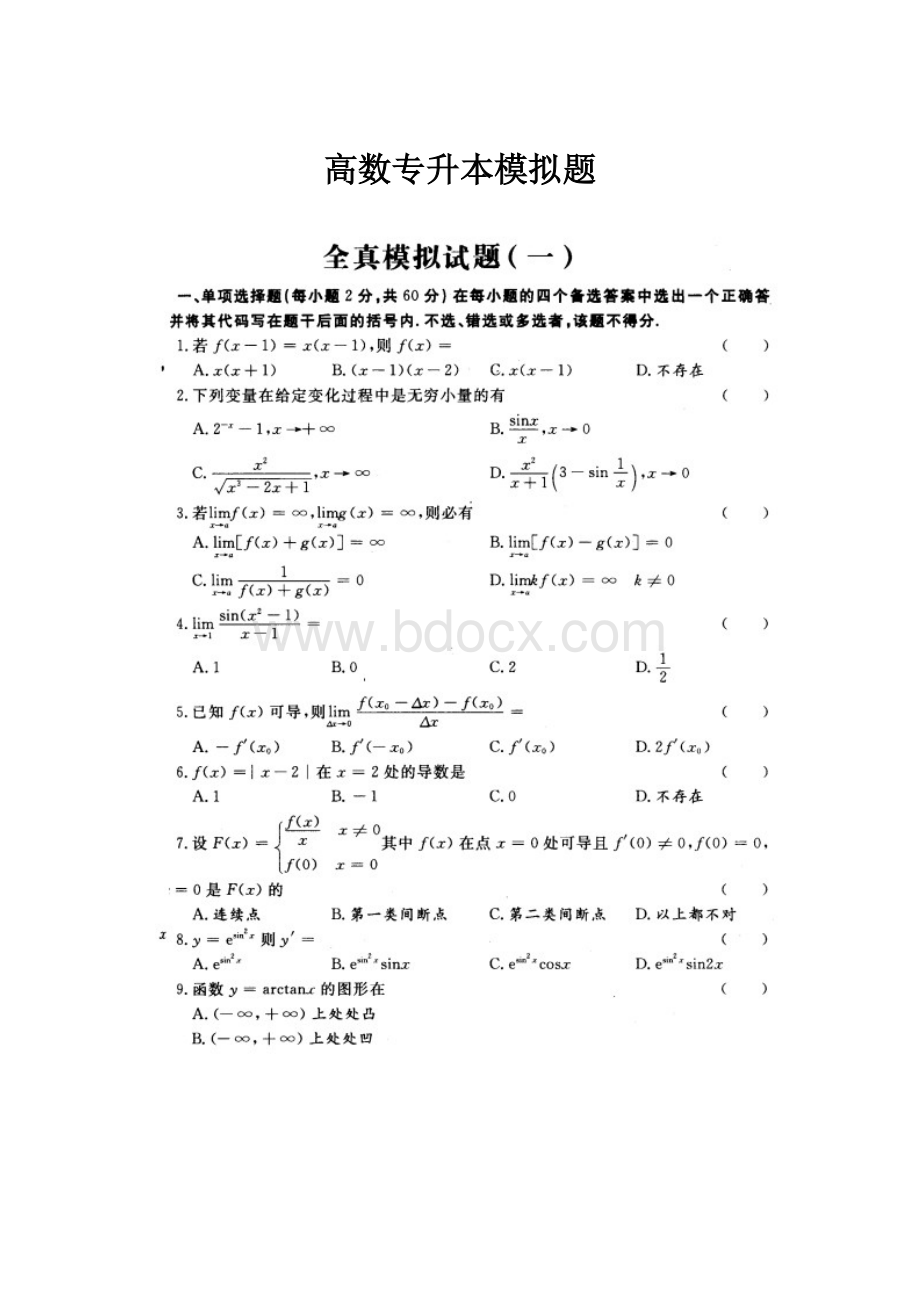 高数专升本模拟题Word格式.docx