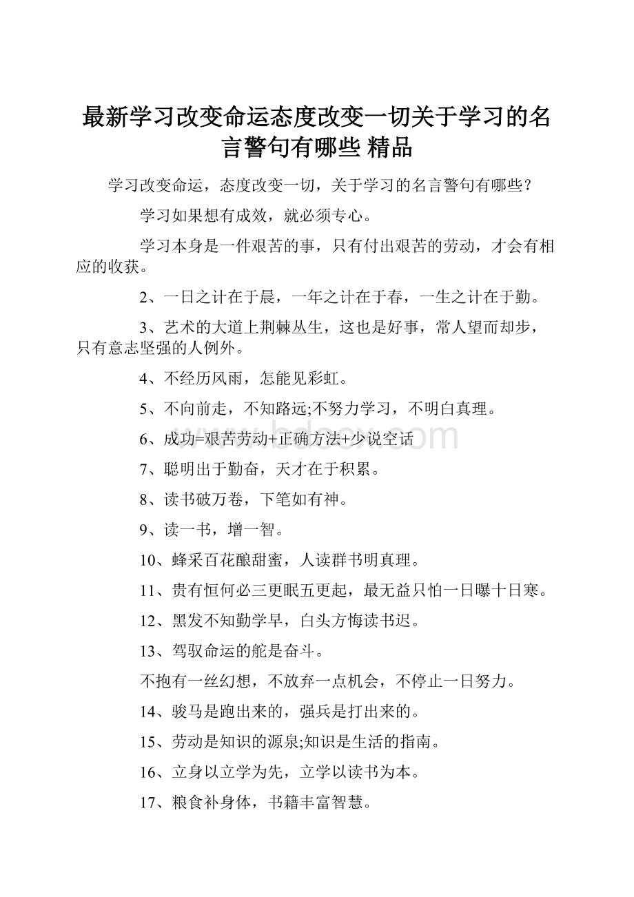 最新学习改变命运态度改变一切关于学习的名言警句有哪些 精品文档格式.docx