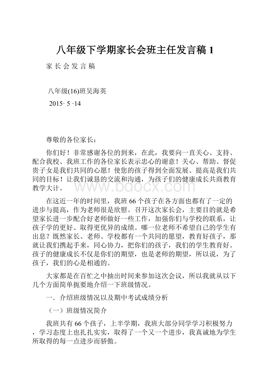 八年级下学期家长会班主任发言稿1.docx