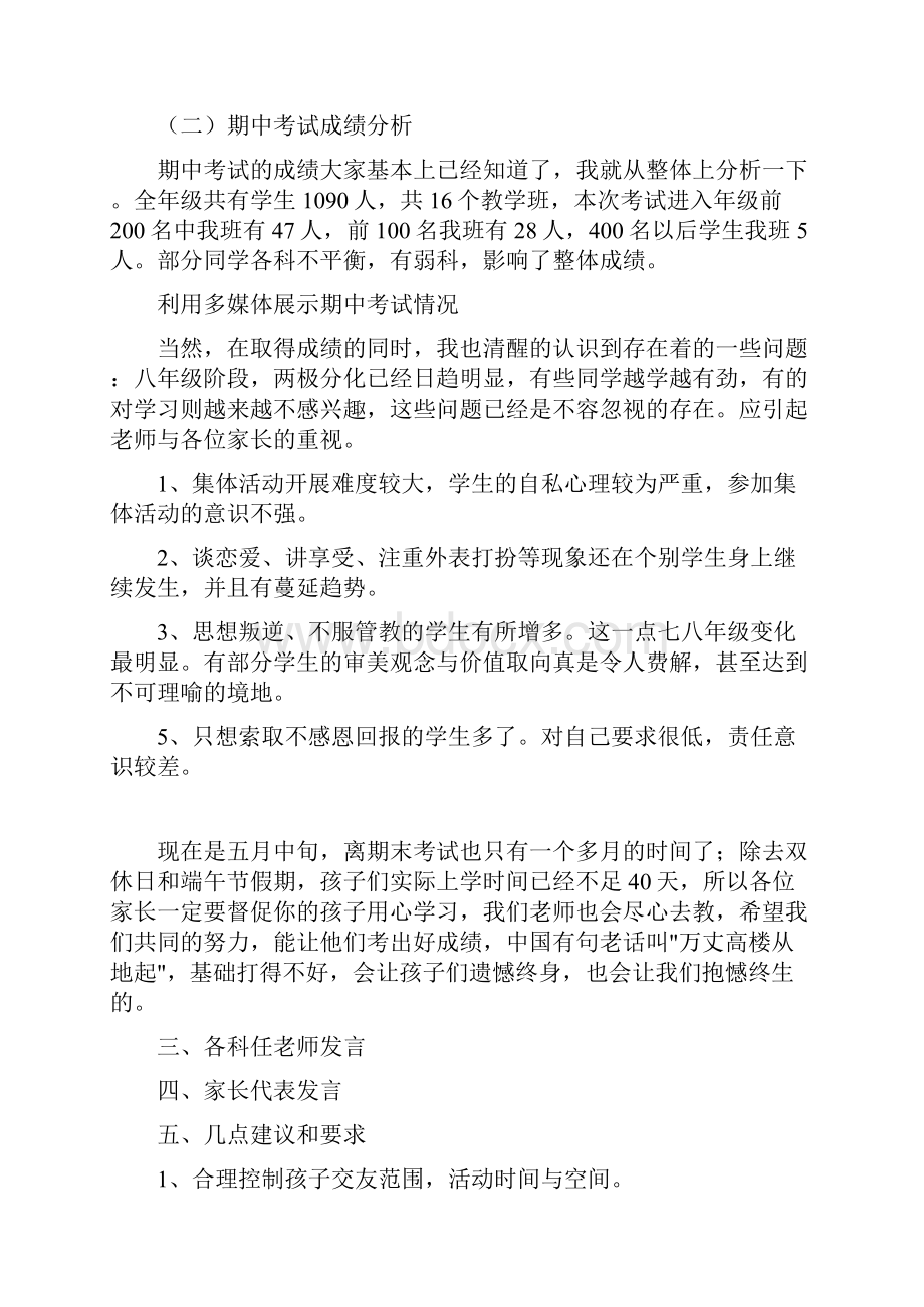 八年级下学期家长会班主任发言稿1.docx_第2页