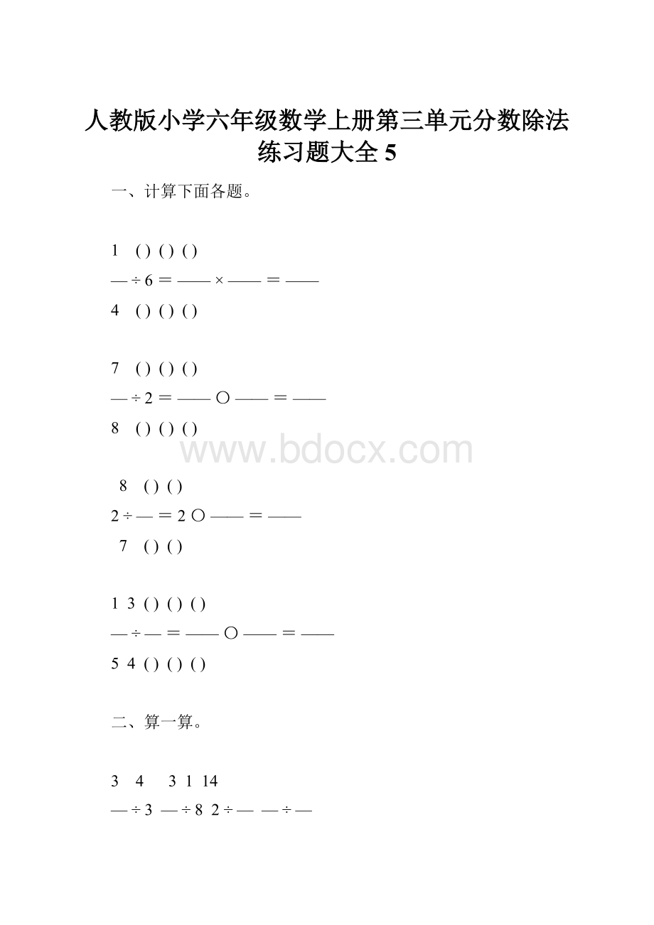 人教版小学六年级数学上册第三单元分数除法练习题大全5Word文档格式.docx