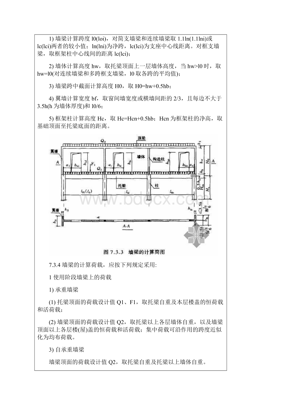 砌体结构设计规范圈梁过梁墙梁及挑梁墙梁Word格式.docx_第2页