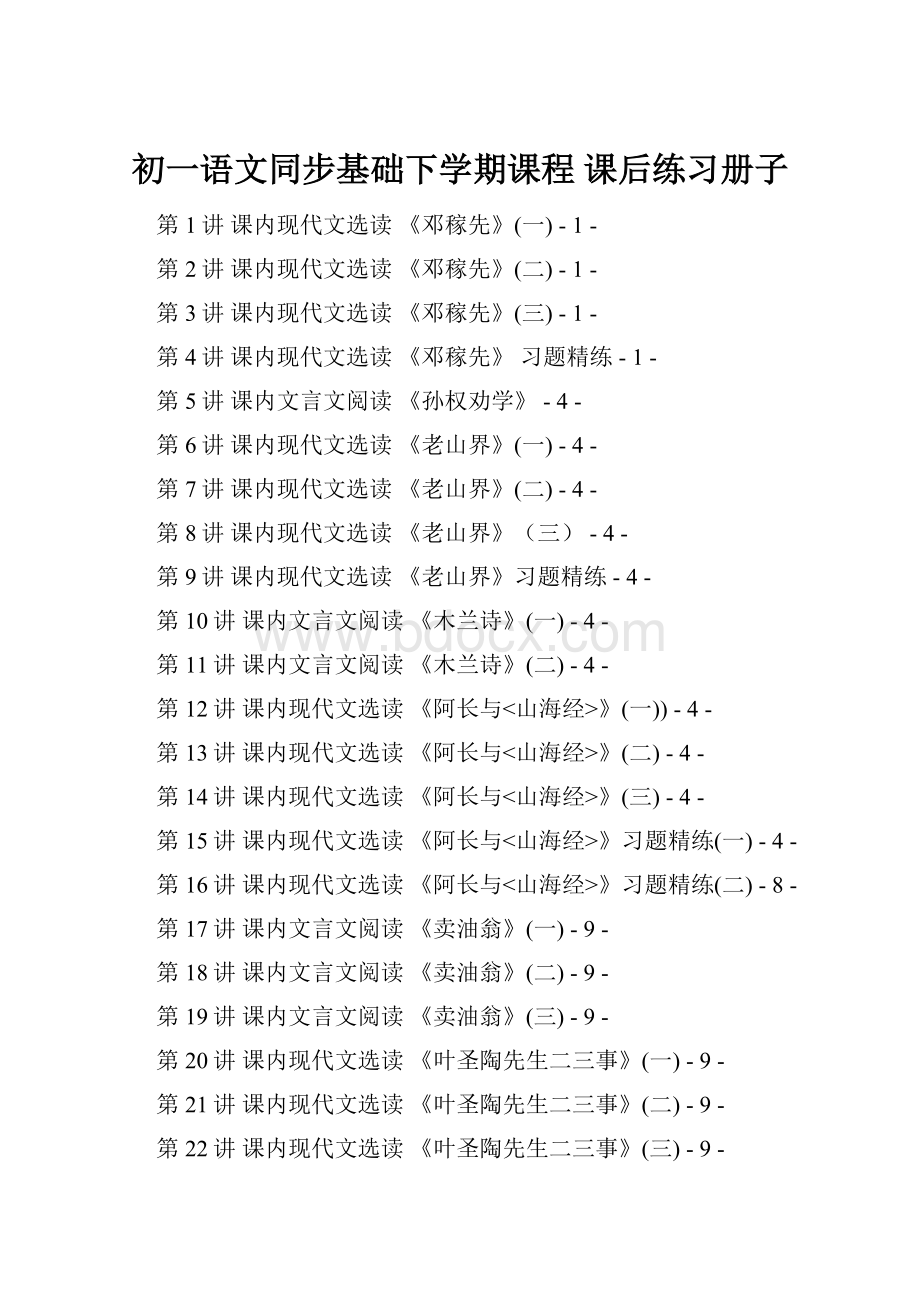 初一语文同步基础下学期课程 课后练习册子Word文件下载.docx_第1页