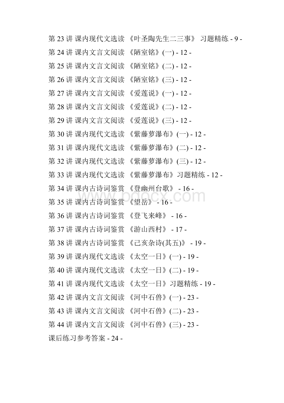 初一语文同步基础下学期课程 课后练习册子Word文件下载.docx_第2页