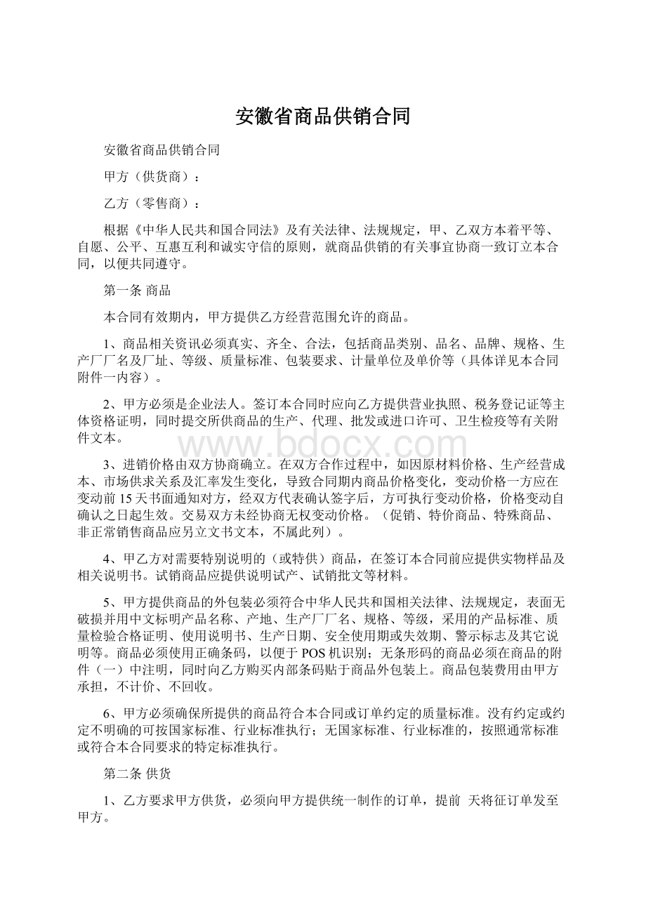 安徽省商品供销合同.docx_第1页