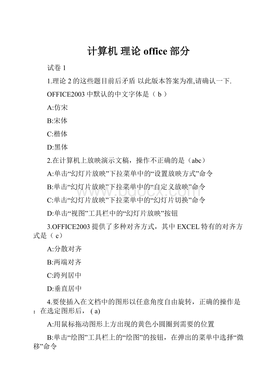 计算机 理论office部分文档格式.docx_第1页