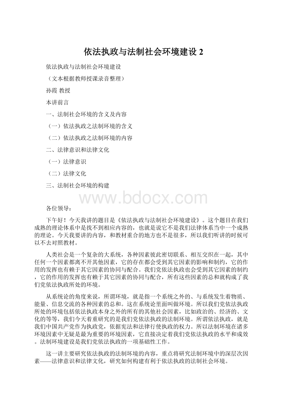 依法执政与法制社会环境建设2Word格式文档下载.docx_第1页