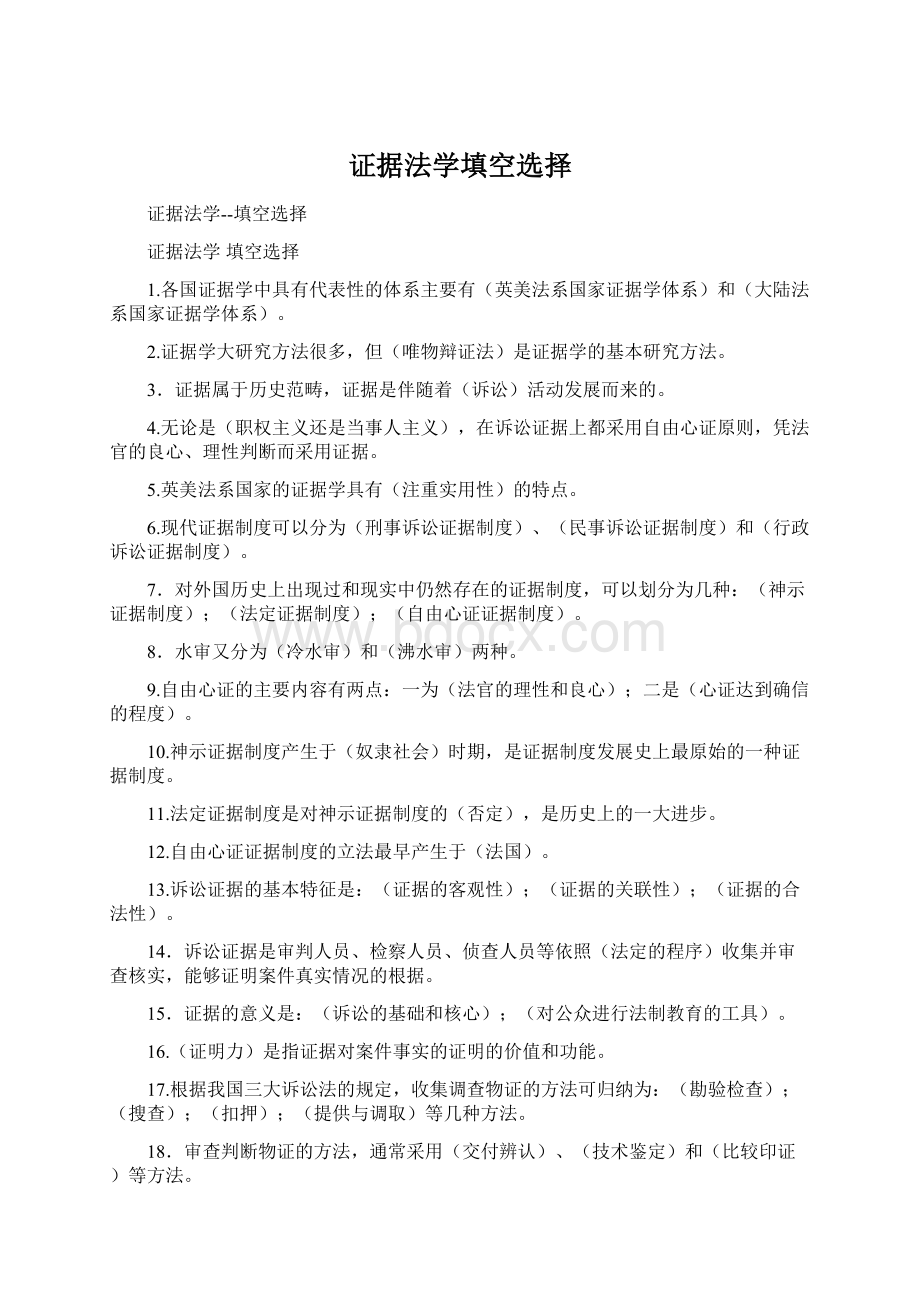 证据法学填空选择Word格式文档下载.docx_第1页