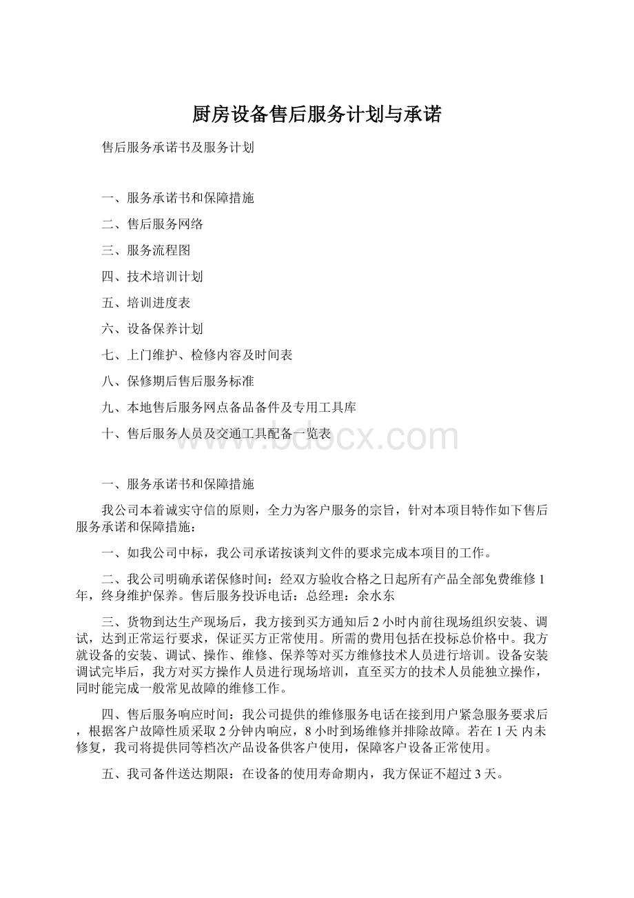 厨房设备售后服务计划与承诺Word文件下载.docx