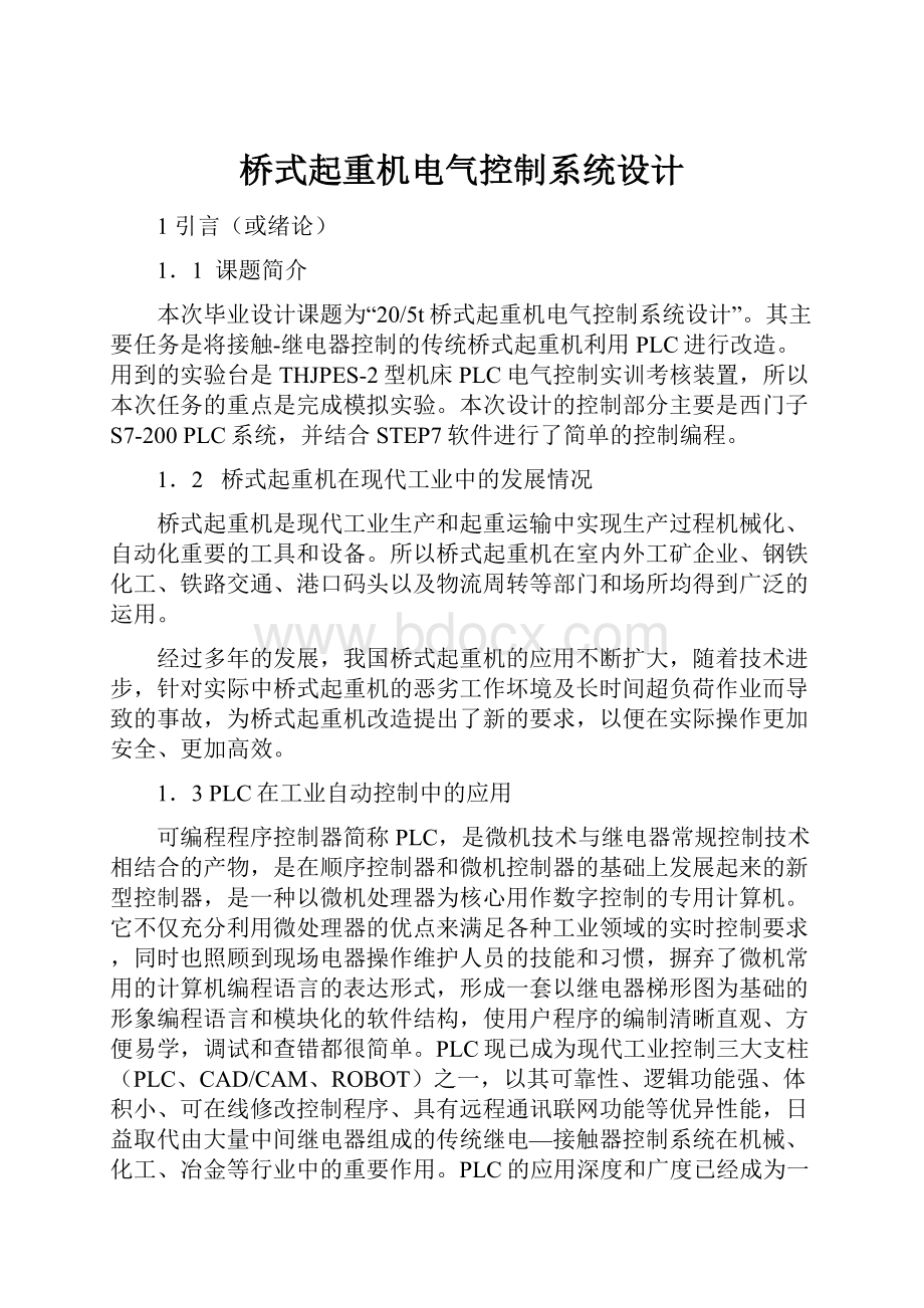 桥式起重机电气控制系统设计文档格式.docx_第1页