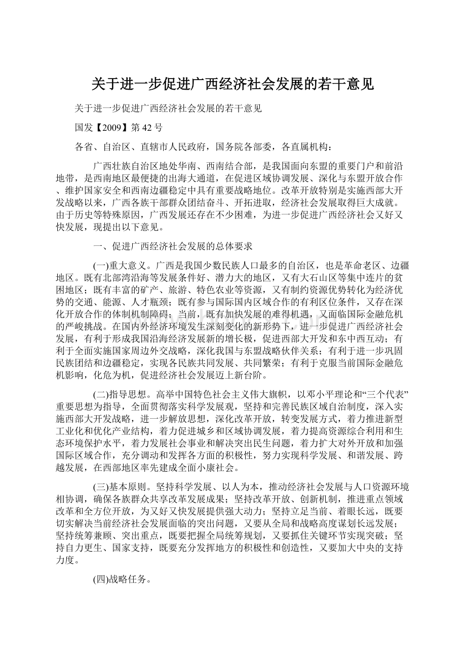 关于进一步促进广西经济社会发展的若干意见Word格式文档下载.docx_第1页