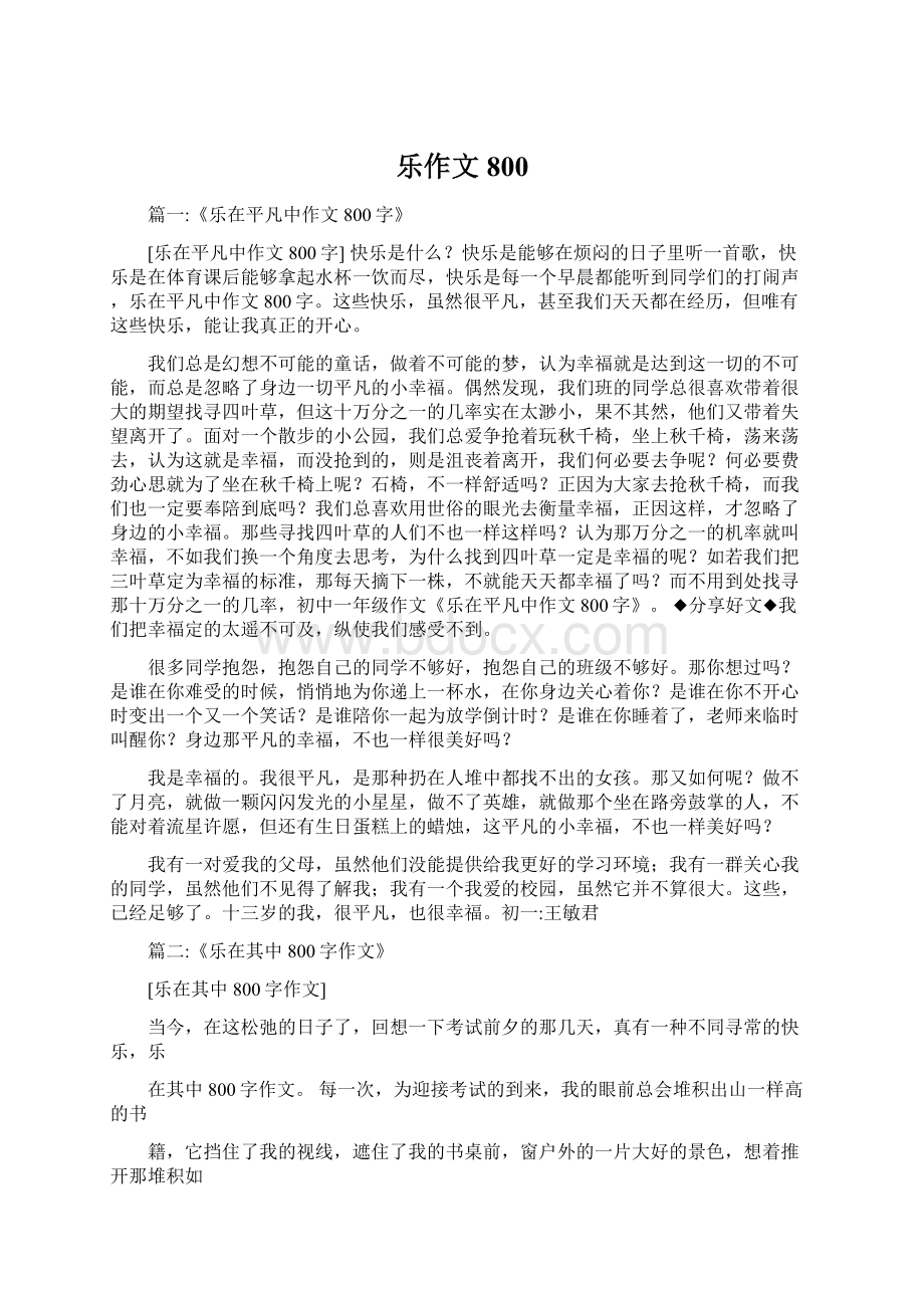 乐作文800Word文档格式.docx